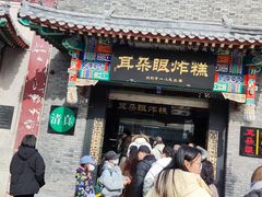 -耳朵眼炸糕(鼓楼店)