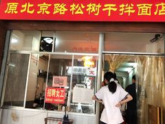 -松树干拌面店