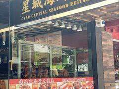 -星城海鲜酒家