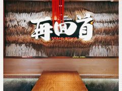 -再回首(中天健广场店)