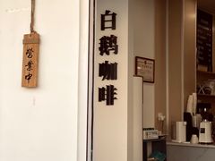 门面-白鹅咖啡(金城花园店)