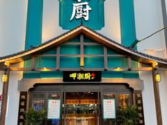 -呷湘厨·家宴·鱼汤捞饭(津南店)