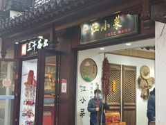 门面-江小菜酱菜(南京夫子庙步行街店)