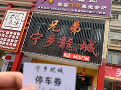 门面-兄弟宁乡龙城(麓景路店)