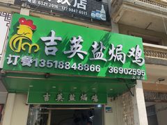 -吉英盐焗鸡(文中路店)