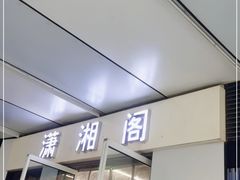 门面-潇湘阁(三里屯SOHO店)