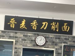 -晋麦香刀削面(光彩路店)