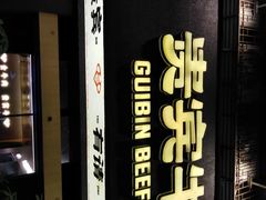 -贵宾牛·潮汕牛肉火锅(珠池总店)