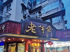 -老半斋(福州路店)