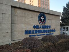 -中国人民解放军第九医学中心(306医院)