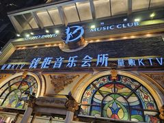 -钱柜音乐会所(罗湖店)