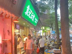 -袁记云饺(蛇口店)