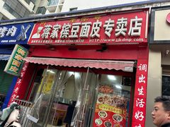 -蒋家槟豆面皮(友爱路店)