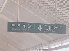 -曲阜东站