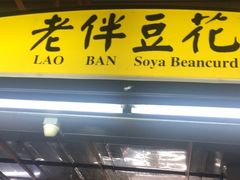 -老伴豆花(麦士威熟食中心店)