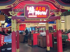 -牛New寿喜烧(曹路花园城店)