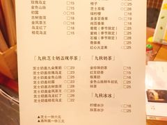 菜单-九秋茶铺(三里屯店)