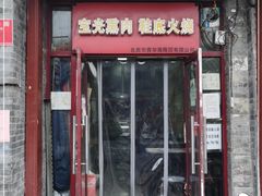 门面-宝光熏肉鞋底火烧(新街口店)