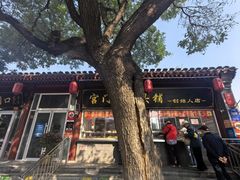 -宫门口馒头铺(创始人总店)