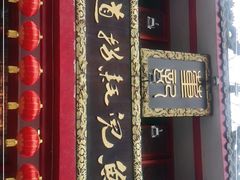 门面-川道拐耗儿鱼(置信路店)