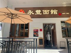 -永丰面馆(汉口路店)