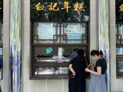 -清真·白记年糕(牛街北口店)