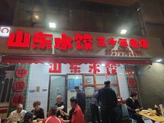 -山东水饺(南坪新街店)
