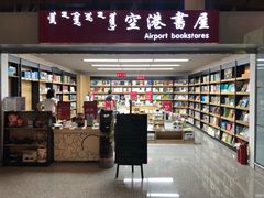 -空港书屋(鄂尔多斯伊金霍洛国际机场店)