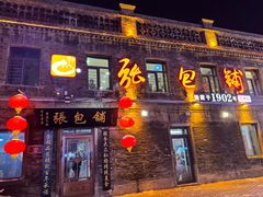 -张包铺(道外店)