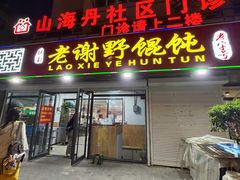 -老谢野馄饨(延安路店)