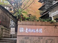 -正南齐北·老街糯米团(洪崖洞店)