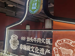 -八合里牛肉火锅(八合里总店)