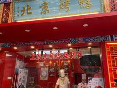 门面-京福林北京烤鸭(马尾店)