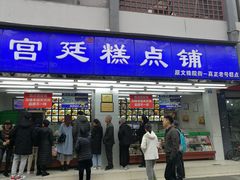 门面-宫廷糕点铺