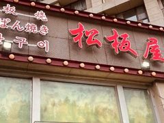 -松坂屋日料自助(长城路店)