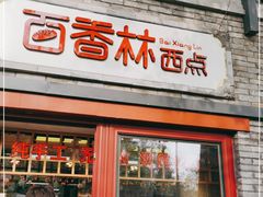 门面-百香林西点(西安门店)