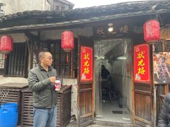 -状元楼(东大街店)