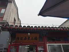 -陈记卤煮小肠