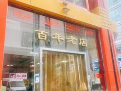 -老蔡记(二七广场店)