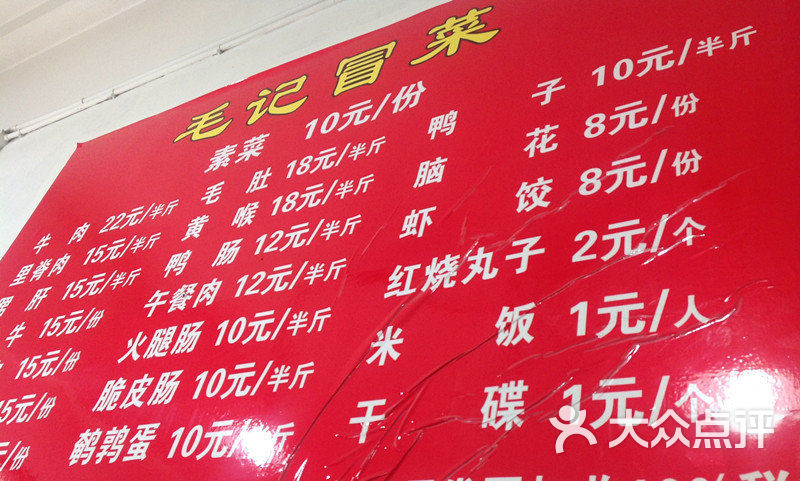 毛记冒菜(滨江路北段店)菜单图片 - 第1张