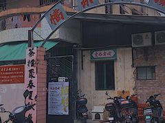 门面-噏耷茶档