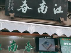 门面-江南春(中山中路店)