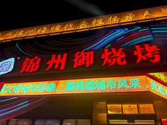 -锦州御烧烤(人民街店)