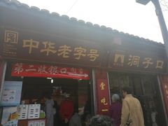门面-洞子口张老二凉粉(文殊院店)