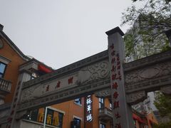 -老通城豆皮大王(吉庆街店)