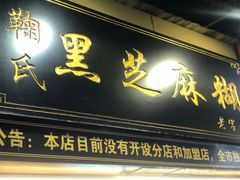 门面-鞠氏黑芝麻糊(水塔店)