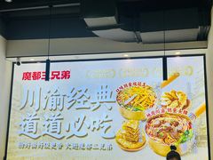-魔都三兄弟酸辣粉·蘸卤炸串(虹桥万科店)