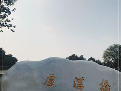 -卢沟桥文化旅游区(卢沟桥)