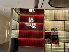 -锦楼·臻选新杭帮(杭州中心店)