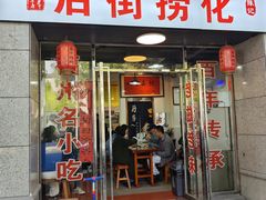 -后街捞化(衣锦坊店)